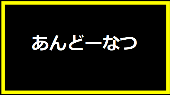 あんどーなつ