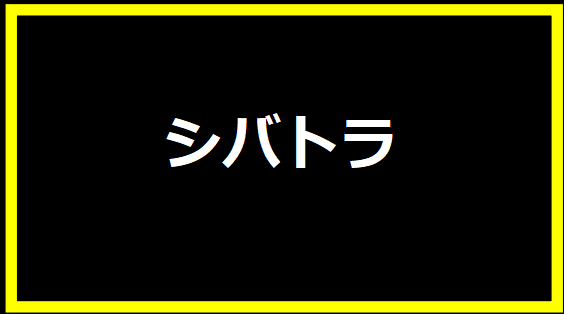 シバトラ