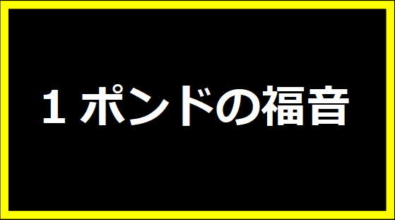 1ポンドの福音