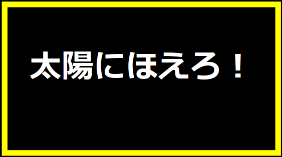 太陽にほえろ！