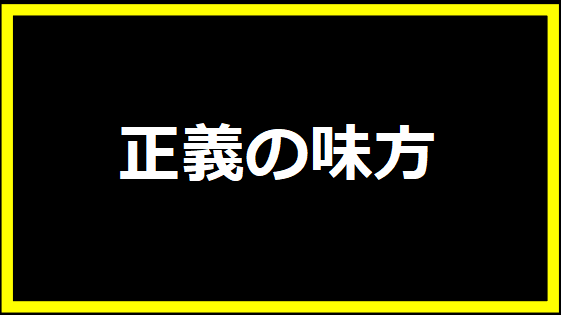 正義の味方