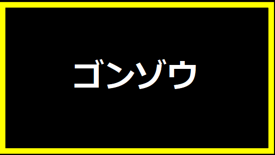 ゴンゾウ