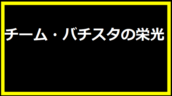 チーム・バチスタの栄光