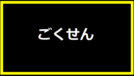 ごくせん