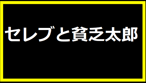 セレブと貧乏太郎