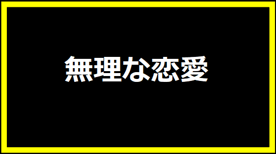 無理な恋愛