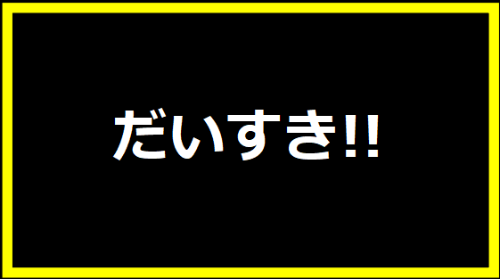 だいすき!!