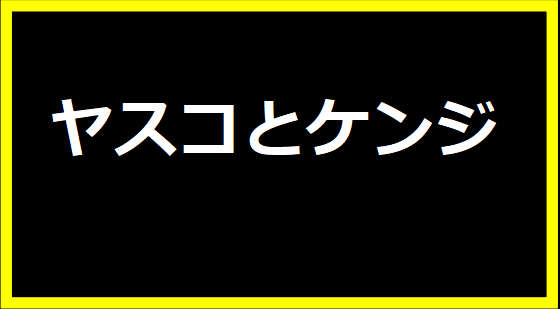 ヤスコとケンジ