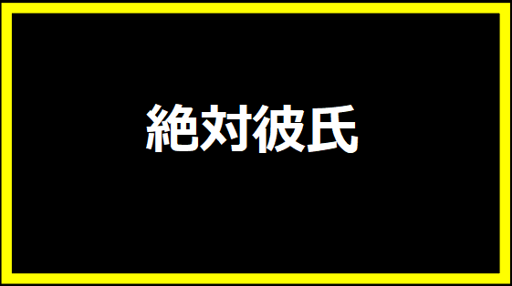 絶対彼氏