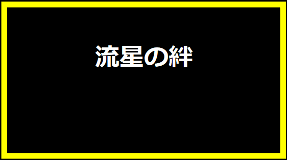 流星の絆