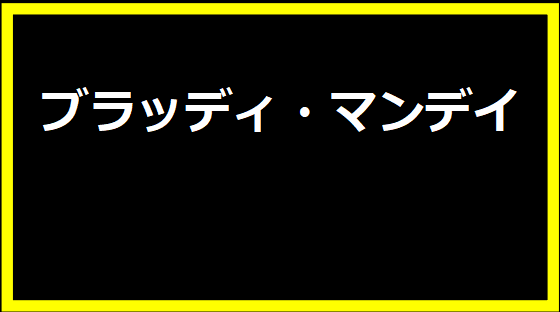 ブラッディ・マンデイ