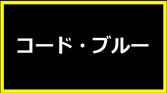 コード・ブルー