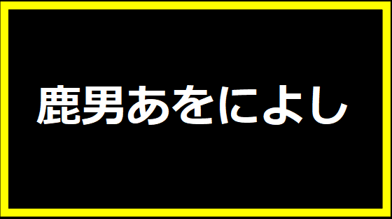 鹿男あをによし