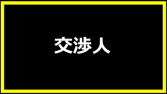 交渉人