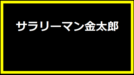 サラリーマン金太郎