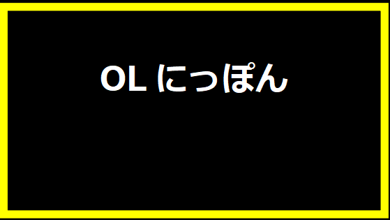 OLにっぽん