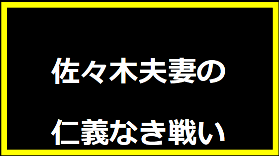 佐々木夫妻の仁義なき戦い