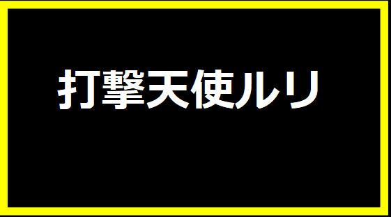 打撃天使ルリ