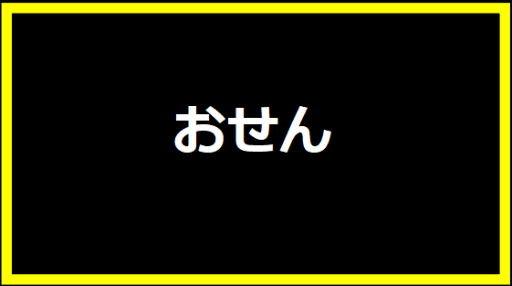 おせん